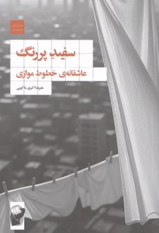 سفید پر رنگ