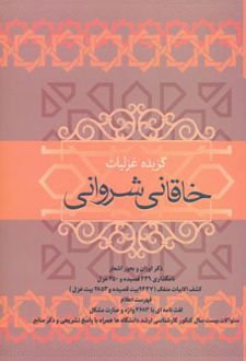 گزیده غزلیات خاقانی شروانی
