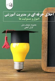 کتاب اخلاق حرفه‌ای در مدیریت آموزشی