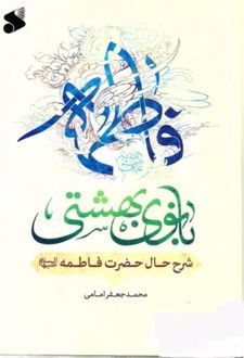 بانوی بهشتی فاطمه (س)