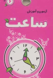 آزمون و آموزش ساعت