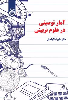 آمار توصیفی در علوم تربیتی