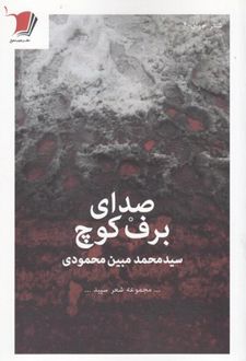 کتاب صدای برف کوچ
