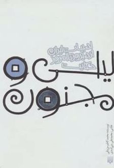 حکایت لیلی و مجنون