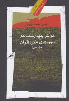 خوانش پدیدار شناسانه ی سوره های مکی قرآن