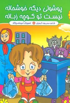 پوشولی دیگه خوشحاله، نیست تو کوچه زباله