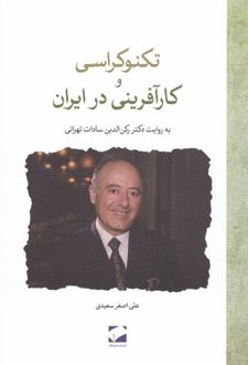 کتاب تکنوکراسی و کارآفرینی در ایران