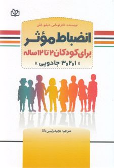 انضباط موثر برای کودکان 2 تا 12 ساله