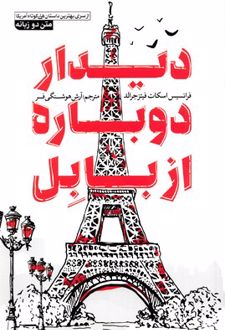دیدار دوباره از بابل