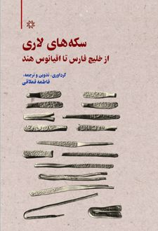 کتاب سکه‌های لاری