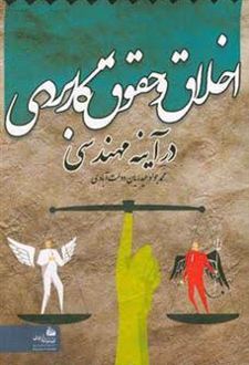 اخلاق و حقوق کاربردی در آینه مهندسی
