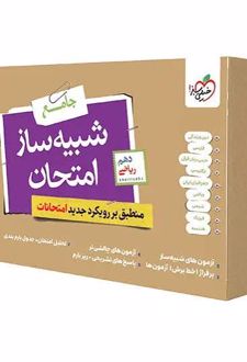 بسته شبیه ساز امتحان نهایی جامع دهم ریاضی