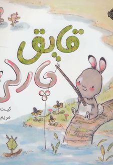 قایق چارلی