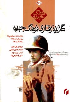 کتاب گزیده رفتاری فرهنگ جبهه