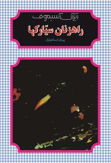کتاب راهزنان سیارکها