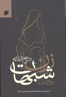 شبهات زن در نهج‌البلاغه و پاسخ به آن‌ها