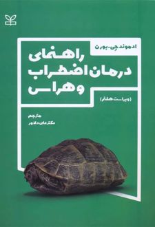 راهنمای درمان اضطراب و هراس (ویراست هفتم)