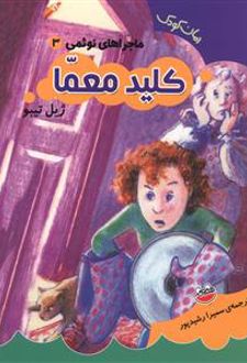 کلید معما