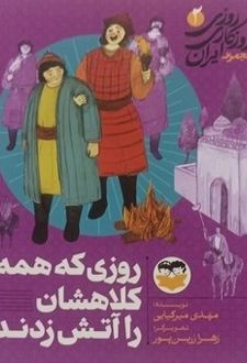 روزی که همه کلاهشان را آتش زدند 2