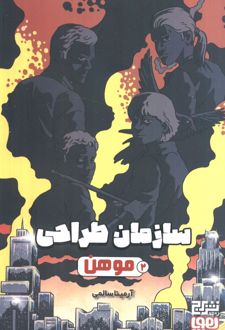 سازمان طراحی موهن 2