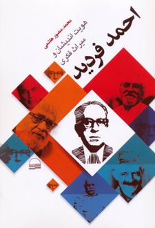 هویت اندیشان و میراث فکری احمد فردید