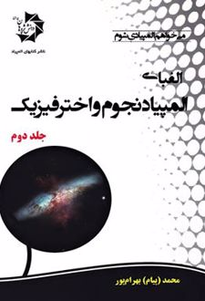 الفبای المپیاد نجوم و اختر فیزیک (جلد دوم)