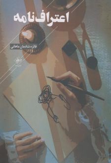 اعتراف نامه