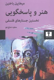هنر و پاسخگویی