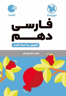 فارسی دهم لقمه