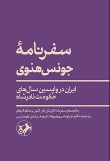 سفرنامه جونس هنوی