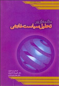 مقدمه ای بر تحلیل سیاست خارجی