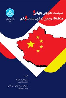 سیاست خارجی جهانی و منطقه‌ ای چین در قرن بیست‌ و‌ یکم
