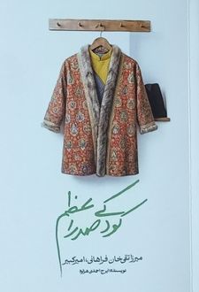 کودکی صدر اعظم