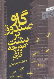 گاو صندوق بر پشت مورچه کارگر