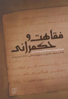 فقاهت و حکمرانی