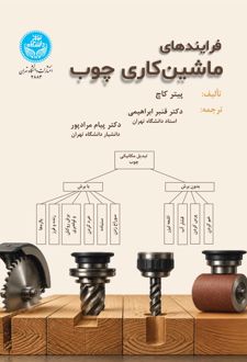 کتاب فرایندهای ماشین‌کاری چوب