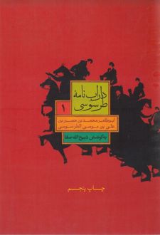 کتاب داراب نامه طرسوسی (جلد اول)