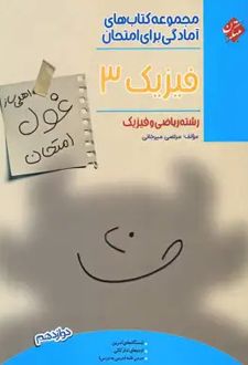 غول امتحان فیزیک دوازدهم رشته ریاضی