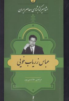 مشاهیر کتابشناسی معاصر ایران (28)