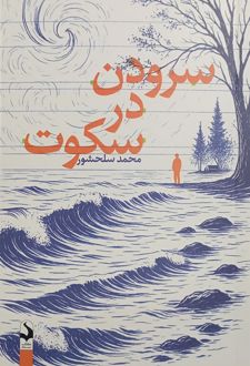 سرودن در سکوت