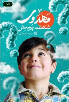 شصت پرسش مهدوی