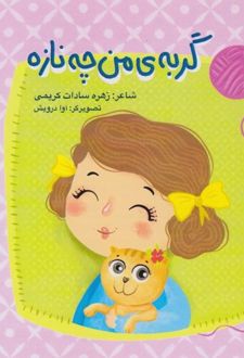 گربه‌ی من چه نازه
