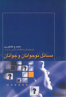 کتاب مسائل نوجوانان و جوانان
