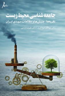 جامعه شناسی محیط زیست