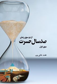 کتاب صد سال حسرت
