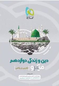 دین و زندگی دوازدهم ریاضی و تجربی میکرو