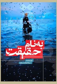 به نام حقیقت