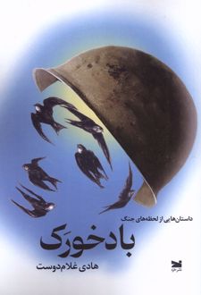 باد خورک