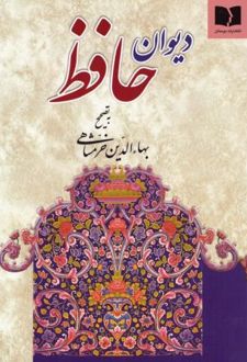 کتاب دیوان حافظ (وزیری)