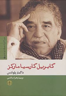 گابریل گارسیا مارکز